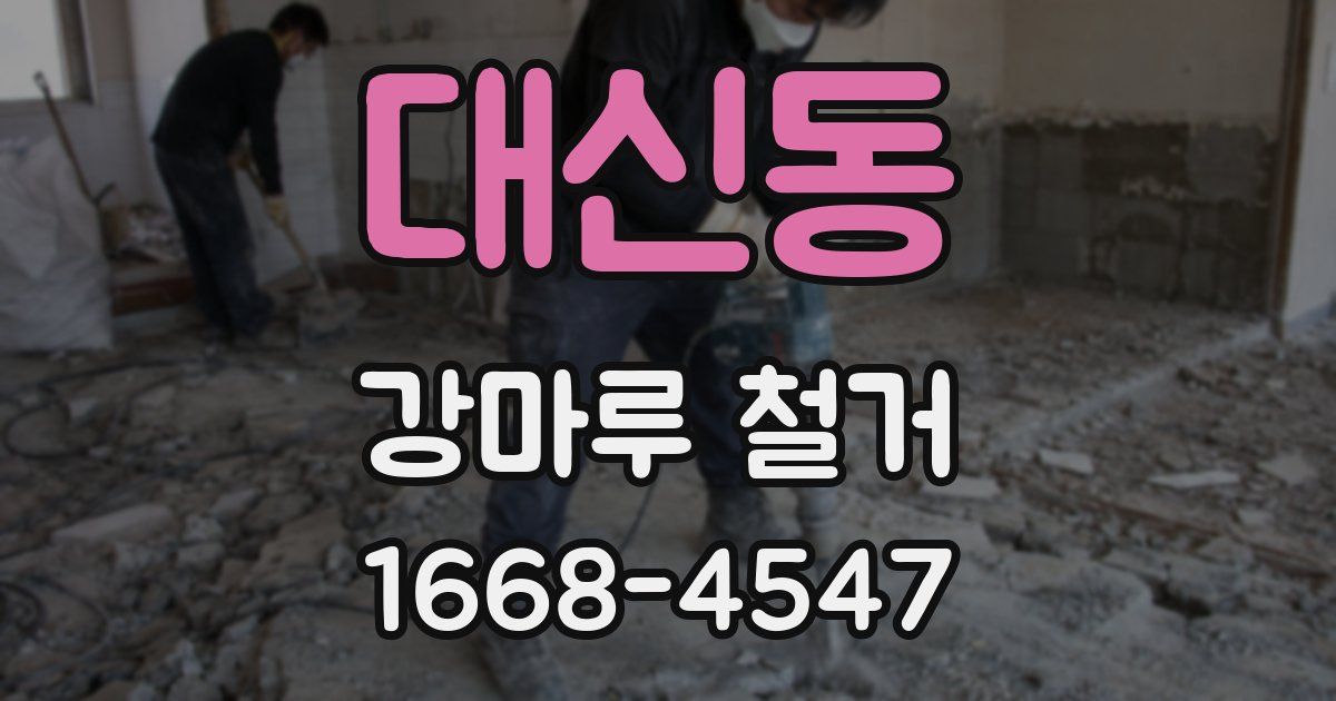 대신동 강마루 철거