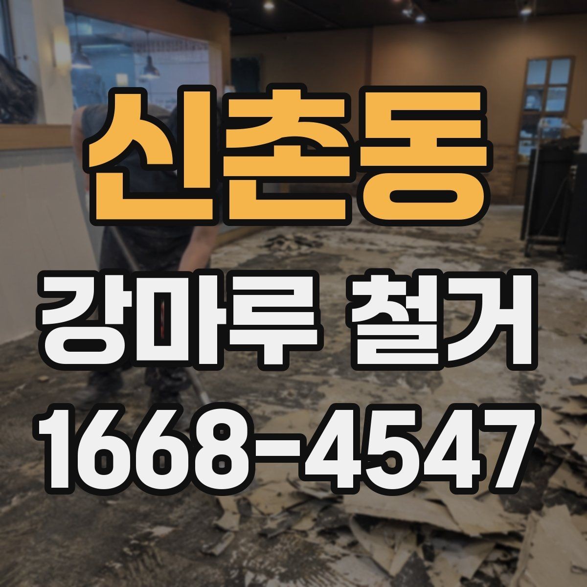 신촌동 강마루 철거 비용과 일정 확인할 때