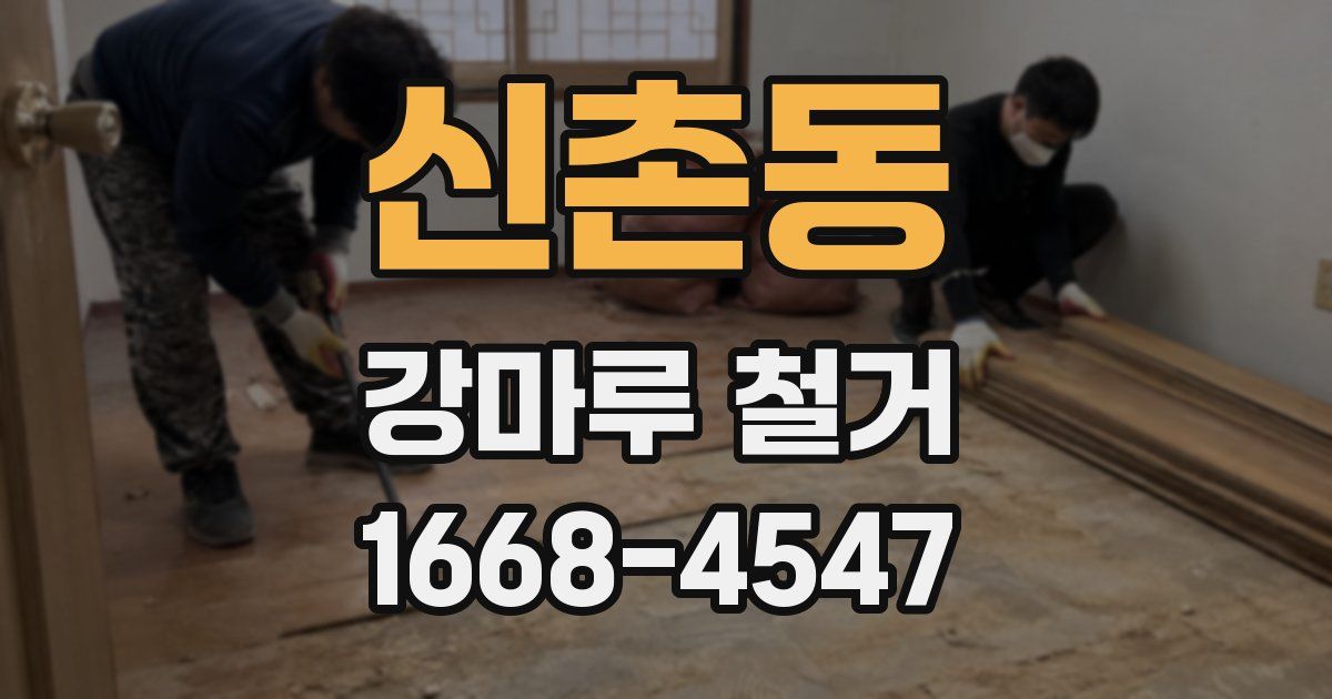 신촌동 강마루 철거