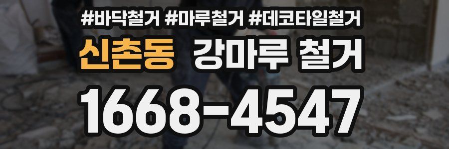 신촌동 강마루 철거