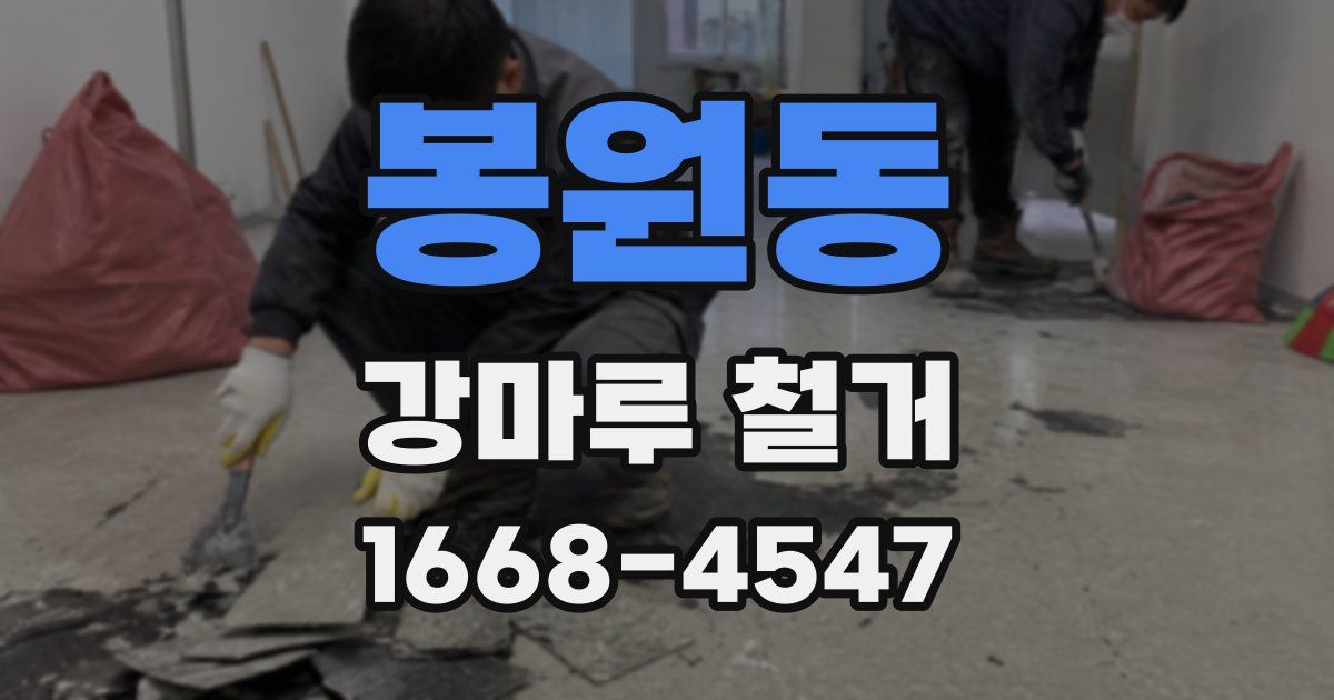 봉원동 강마루 철거