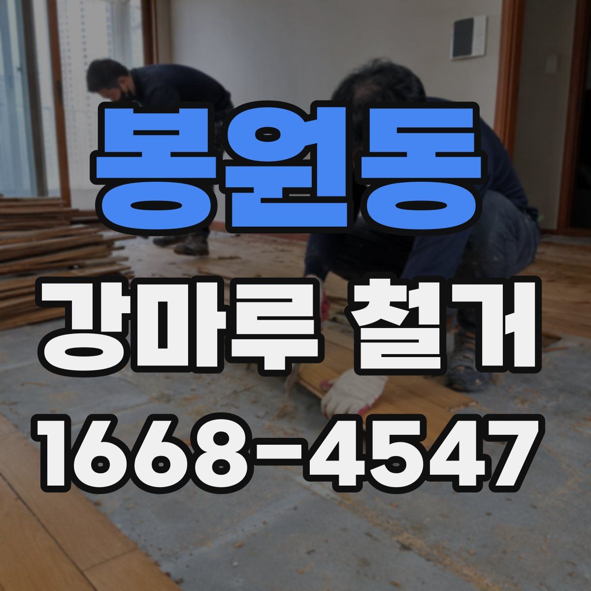 봉원동 강마루 철거