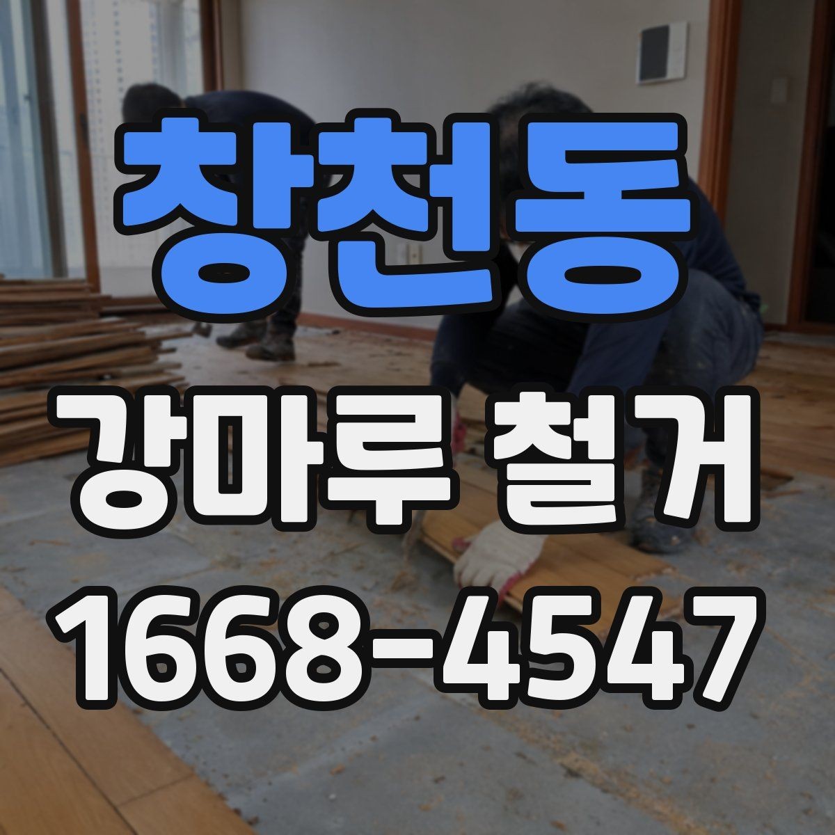 창천동 강마루 철거 시 바닥 손상 방지 요령