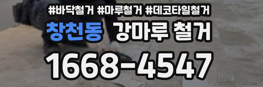 창천동 강마루 철거