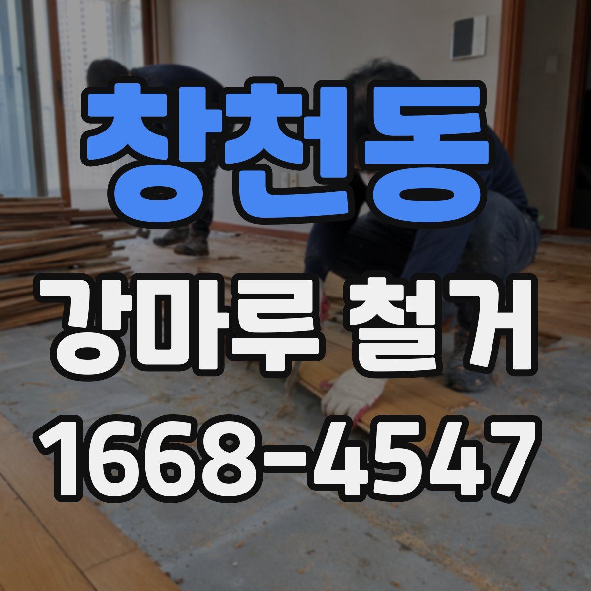 창천동 강마루 철거