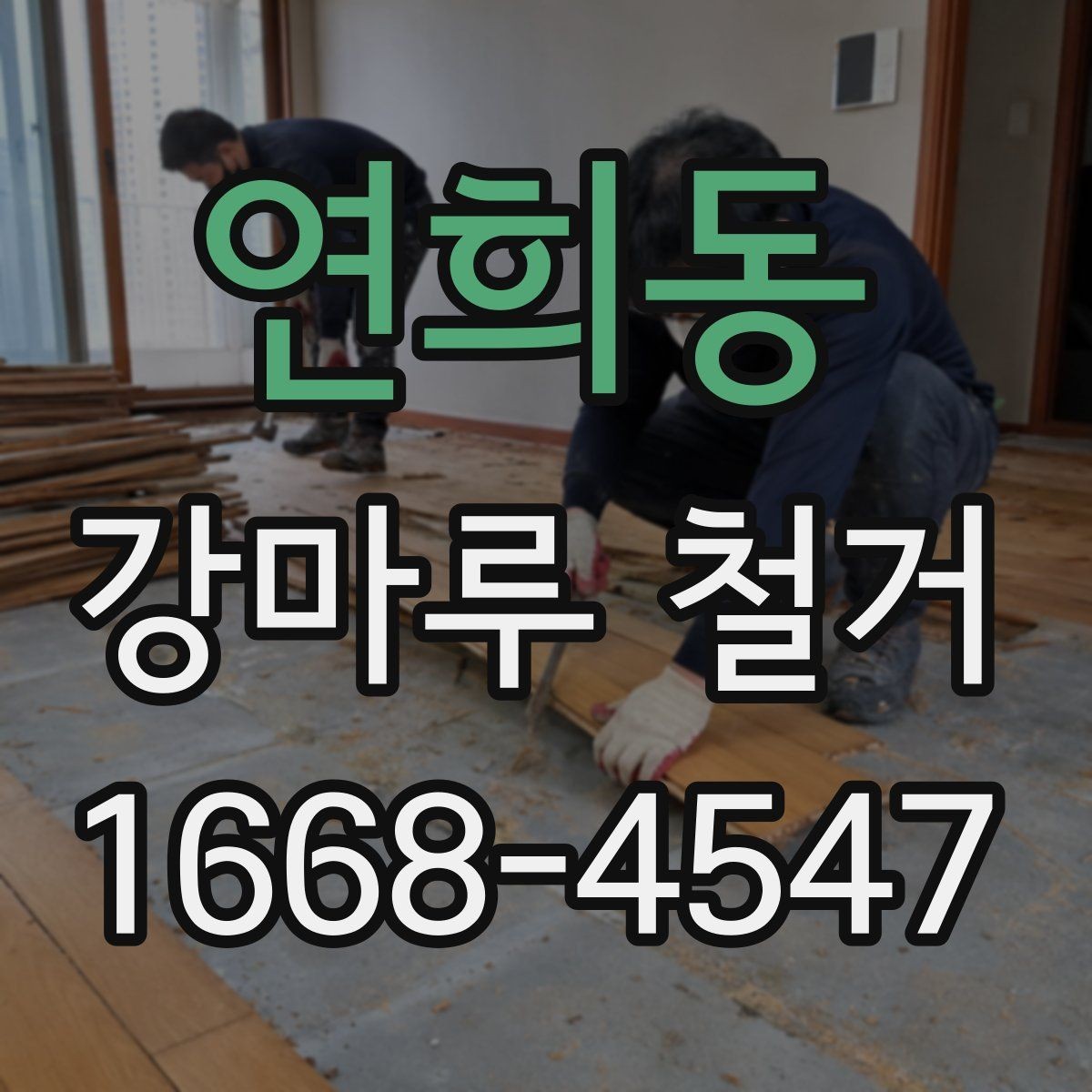 연희동 강마루 철거 시 소음 및 분진 줄이는 방법