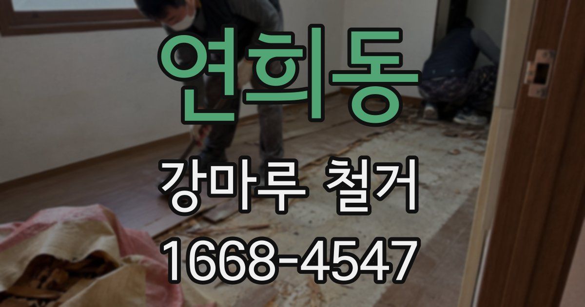 연희동 강마루 철거