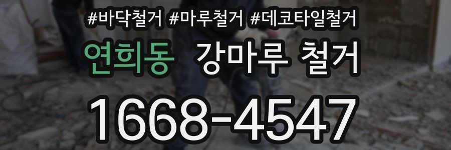 연희동 강마루 철거