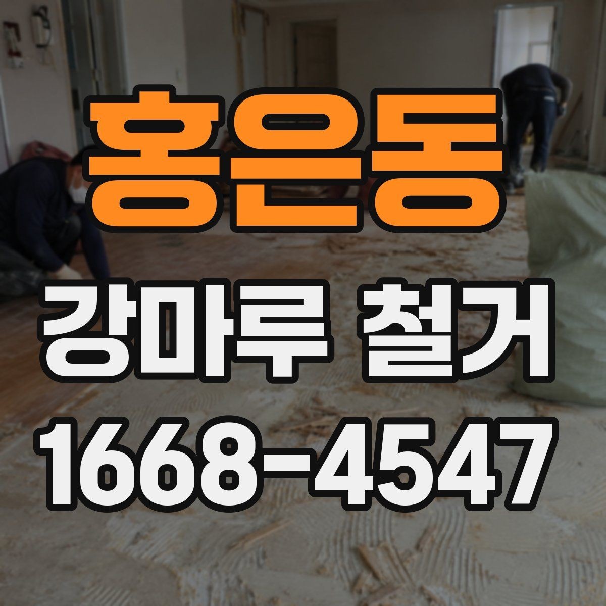 홍은동 강마루 철거 업체에 맡기기 전 체크리스트
