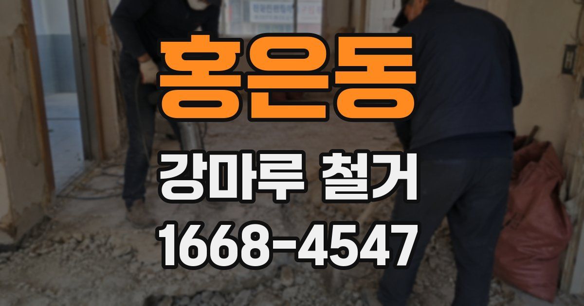홍은동 강마루 철거
