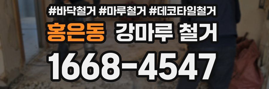 홍은동 강마루 철거