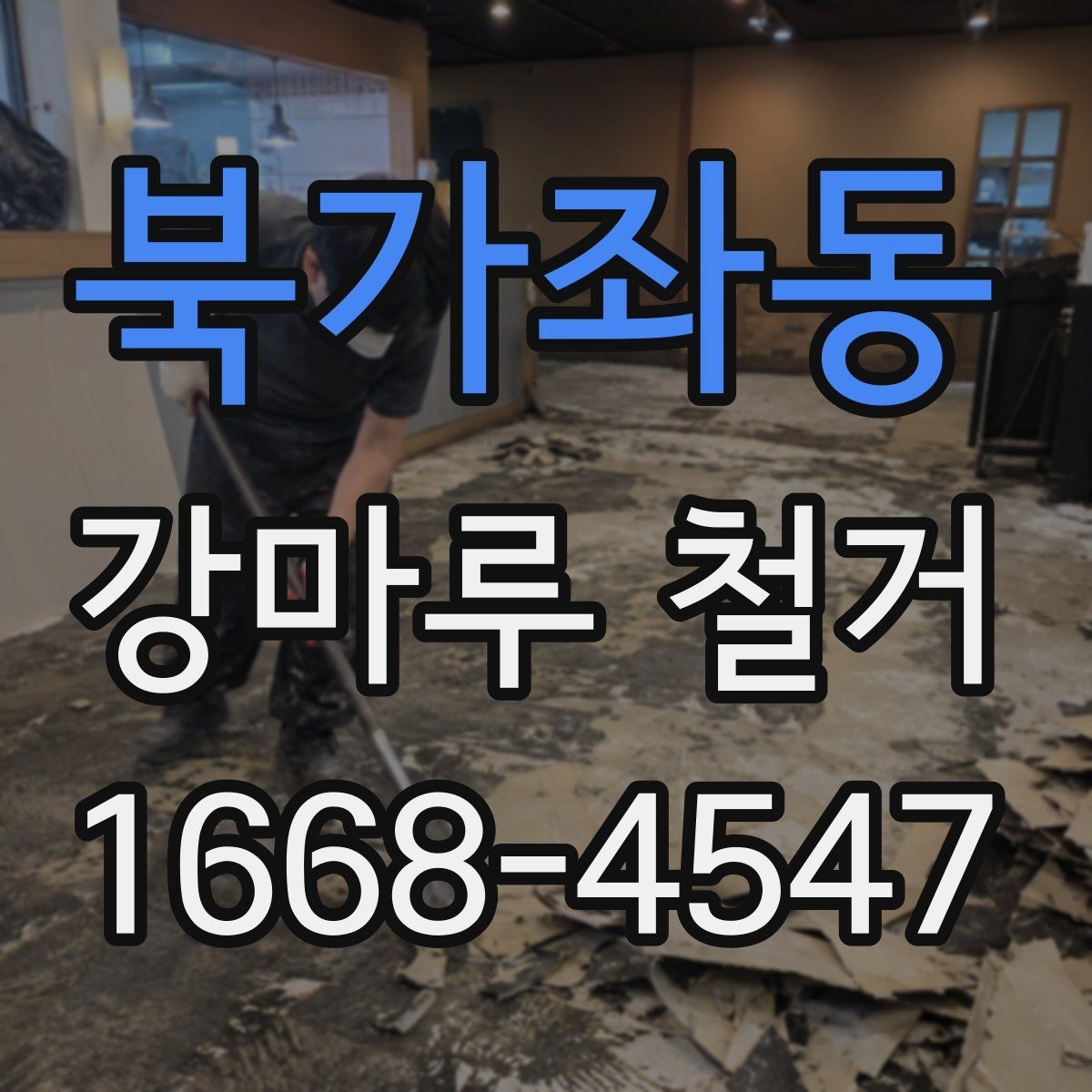 북가좌동 강마루 철거 현장별 소요 시간 차이 살펴보기