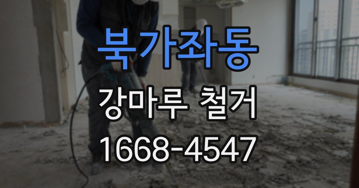 북가좌동 강마루 철거