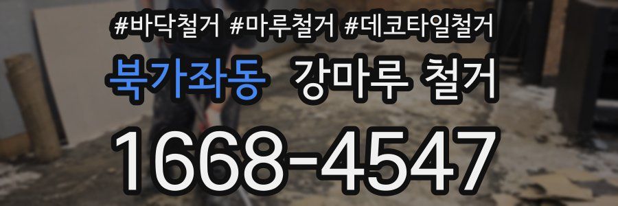 북가좌동 강마루 철거