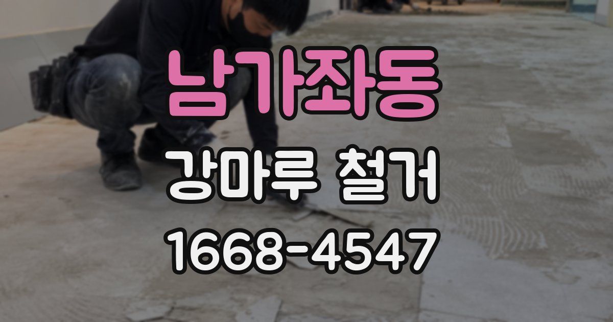 남가좌동 강마루 철거