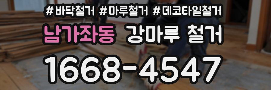 남가좌동 강마루 철거