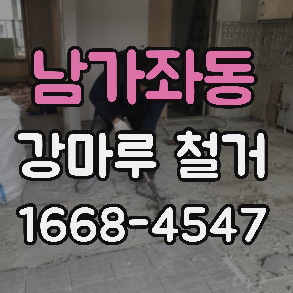 남가좌동 강마루 철거