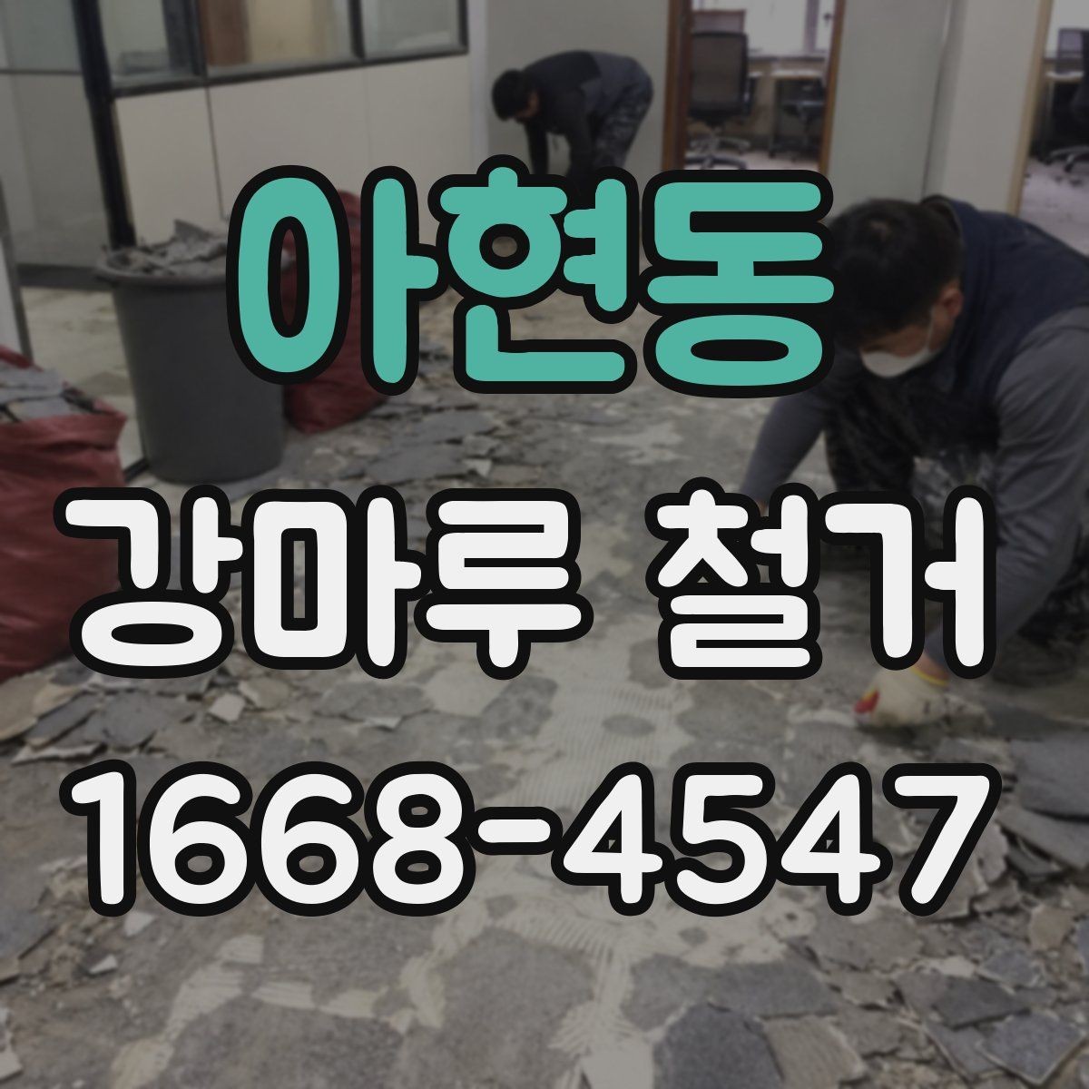 아현동 강마루 철거 업체 후기 볼 때 유의할 점