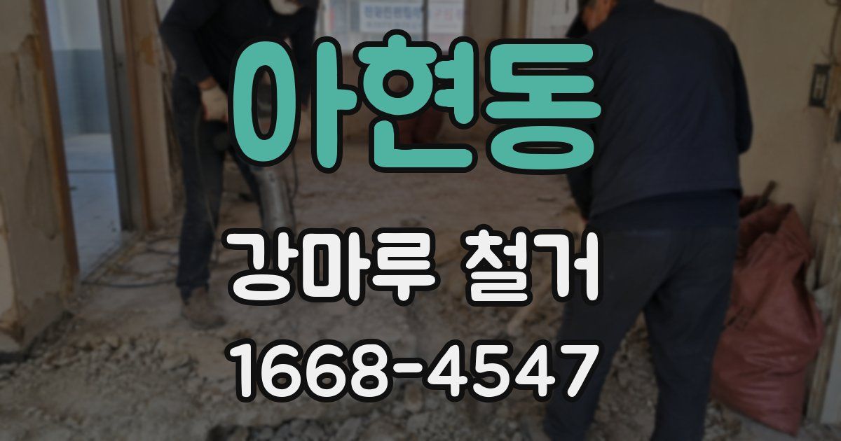 아현동 강마루 철거