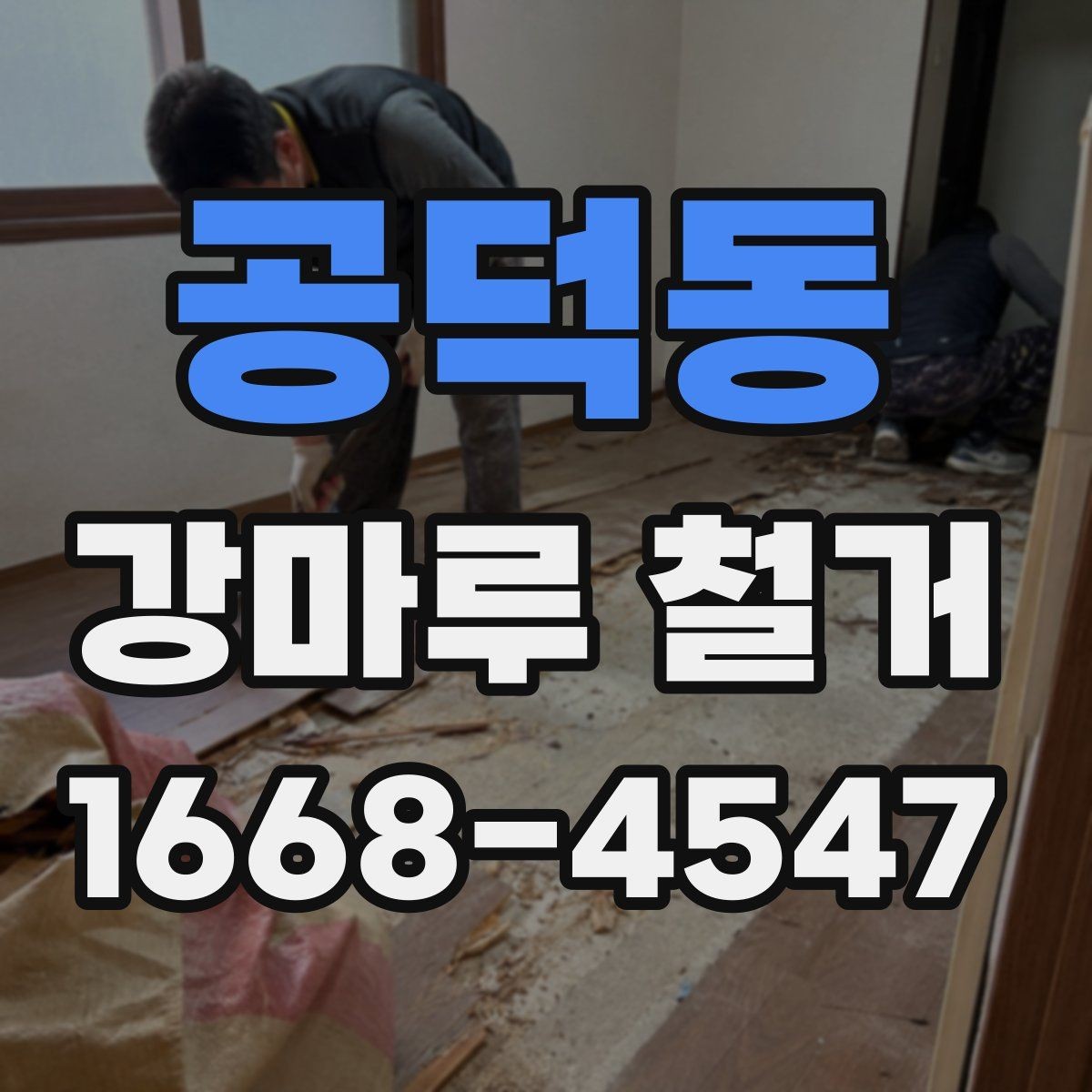 공덕동 강마루 철거 시 벽면과 문틀 보호 방법
