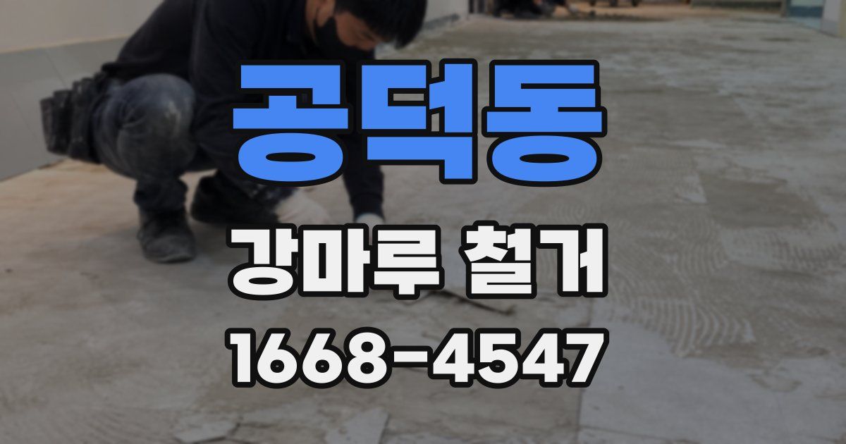 공덕동 강마루 철거