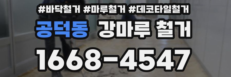 공덕동 강마루 철거