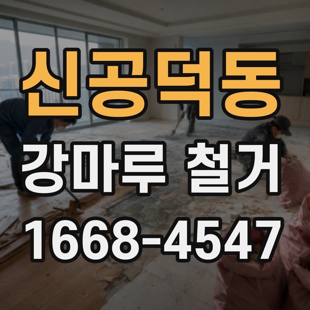 신공덕동 강마루 철거 전 확인해야 할 바닥 종류