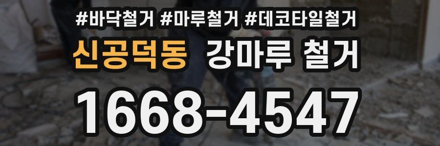 신공덕동 강마루 철거
