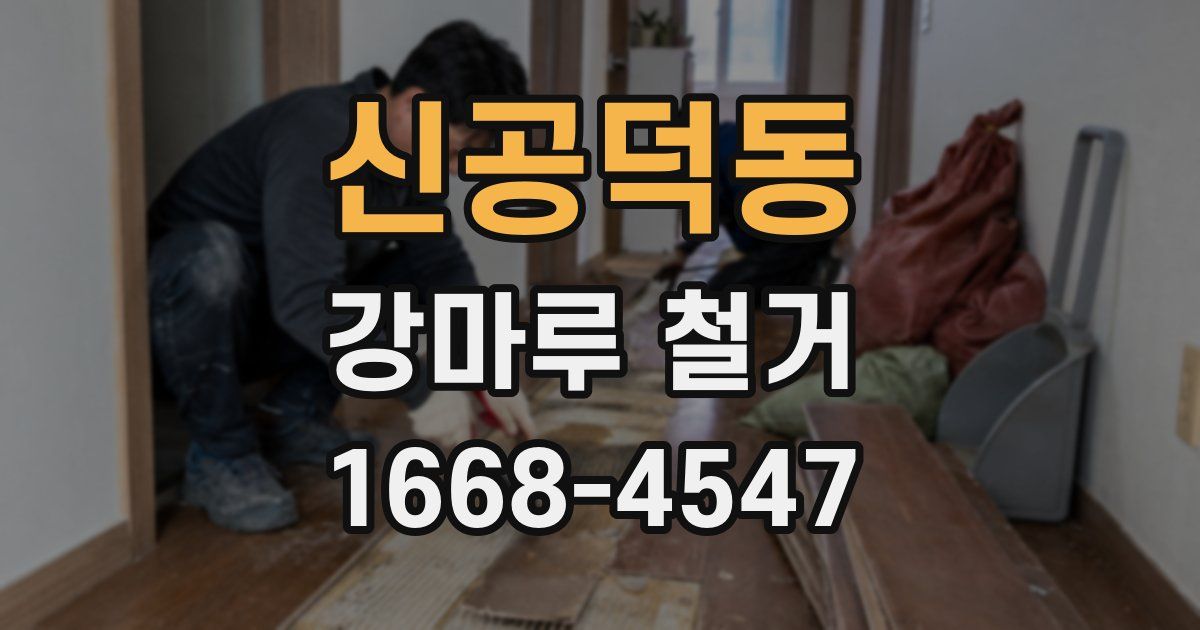 신공덕동 강마루 철거