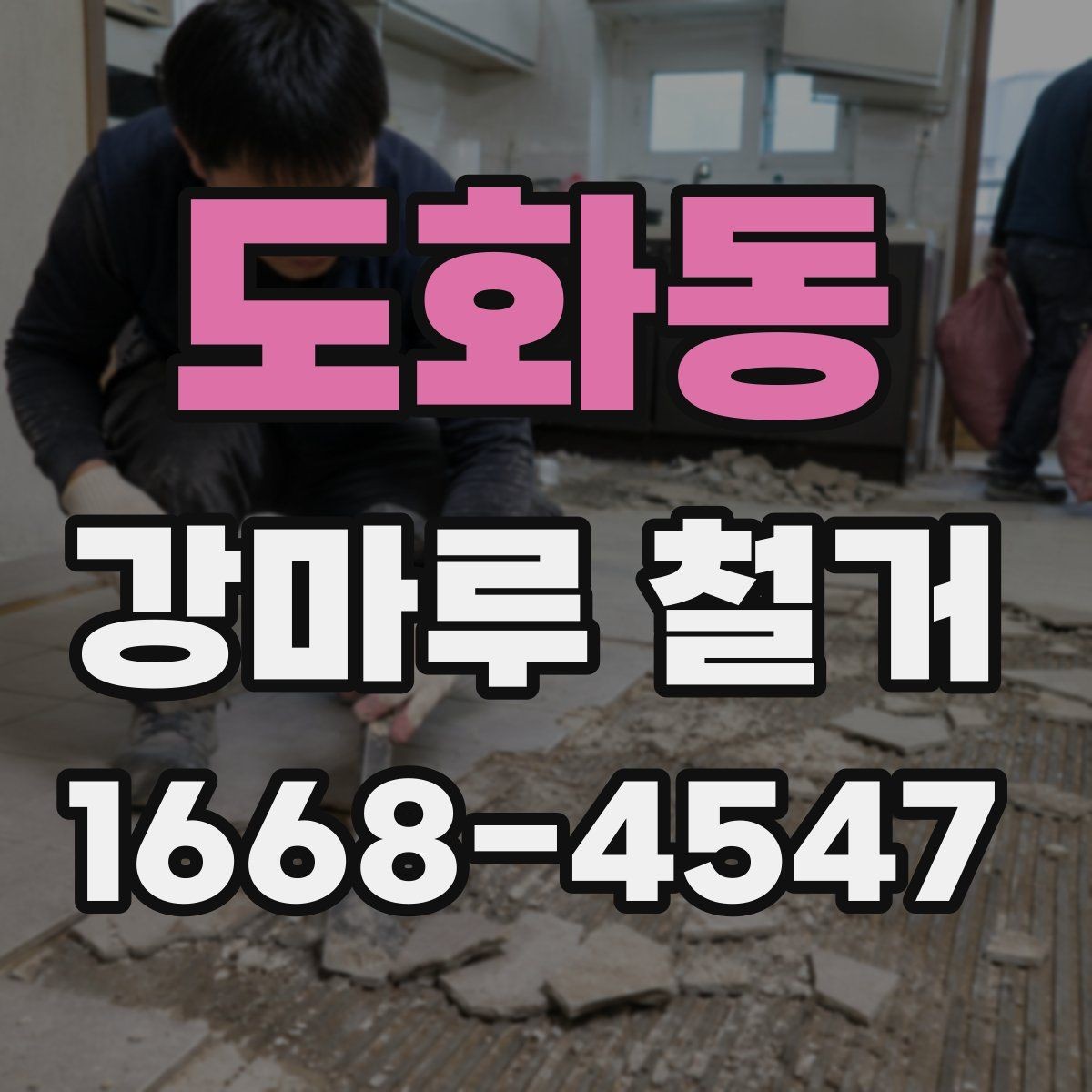도화동 강마루 철거 비용과 작업 내용이 달라지는 이유