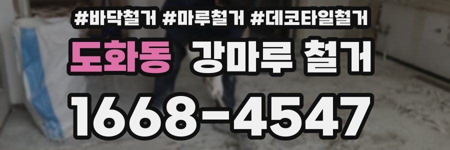 도화동 강마루 철거