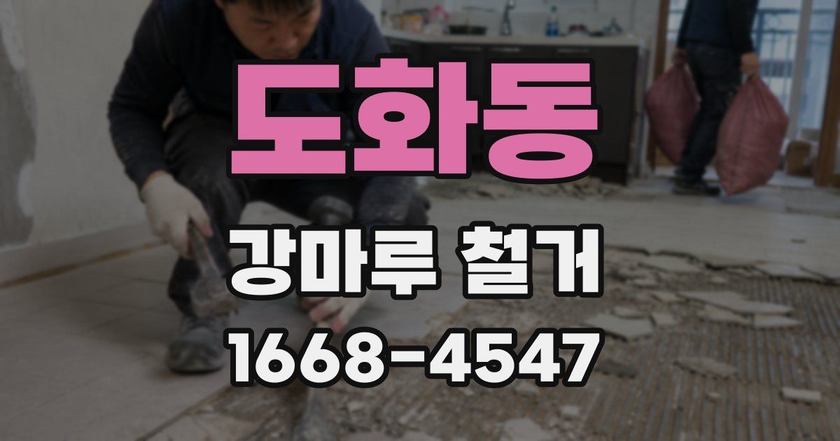 도화동 강마루 철거