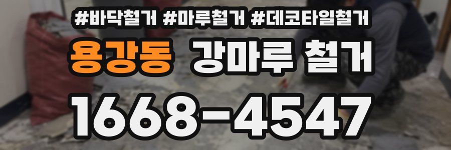 용강동 강마루 철거