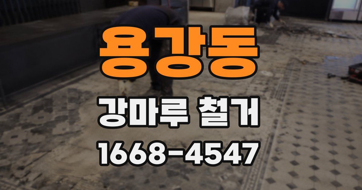 용강동 강마루 철거