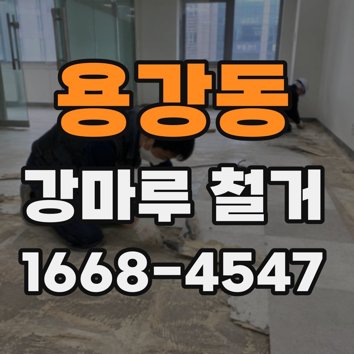 용강동 강마루 철거