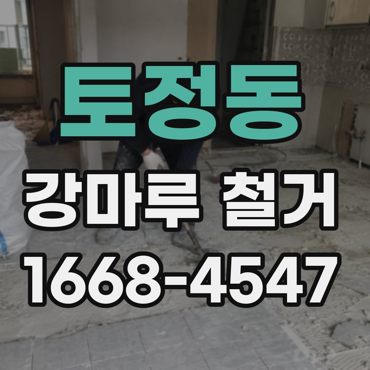 토정동 강마루 철거