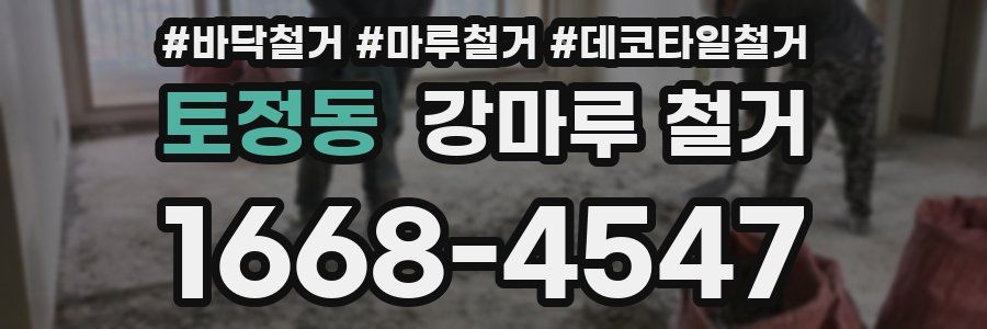 토정동 강마루 철거