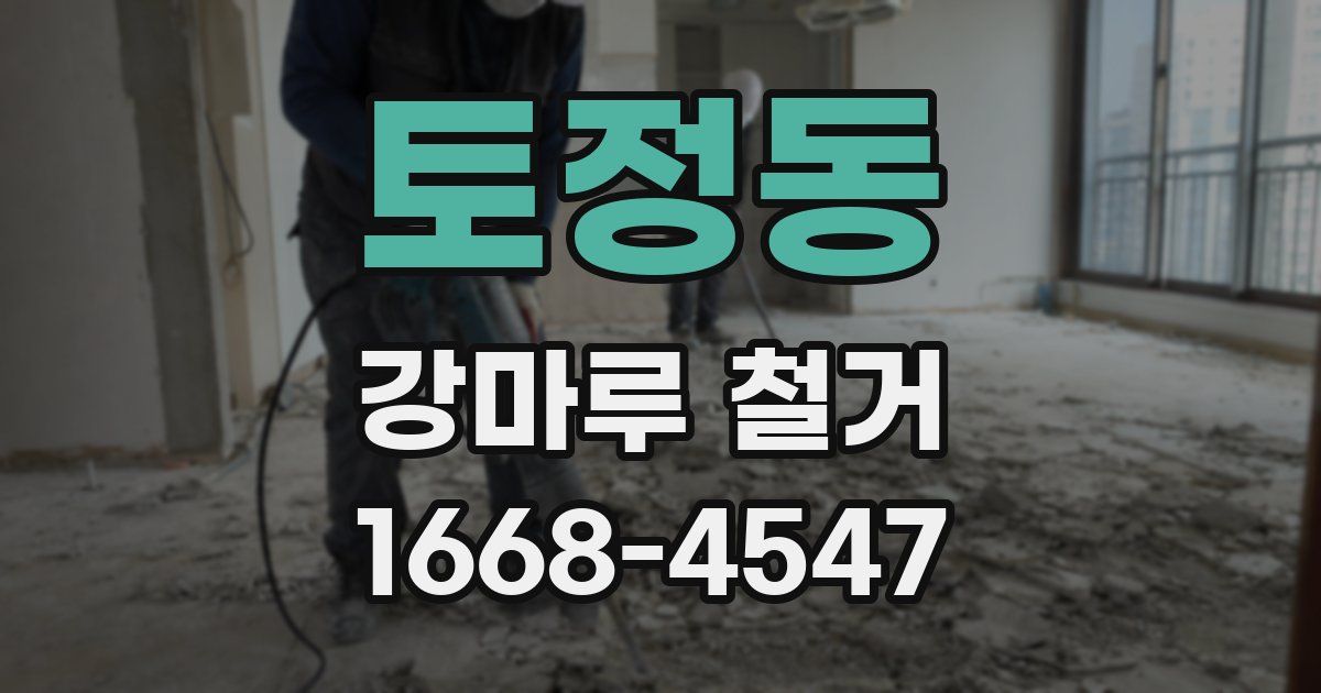 토정동 강마루 철거