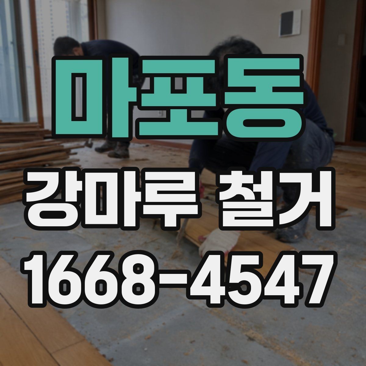 마포동 강마루 철거 공사에서 자주 생기는 실수