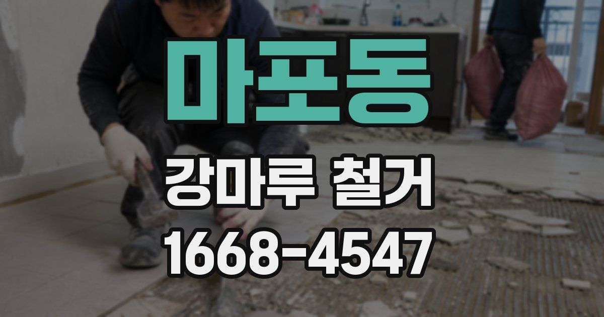 마포동 강마루 철거
