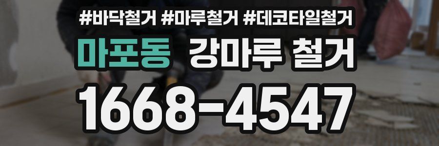 마포동 강마루 철거