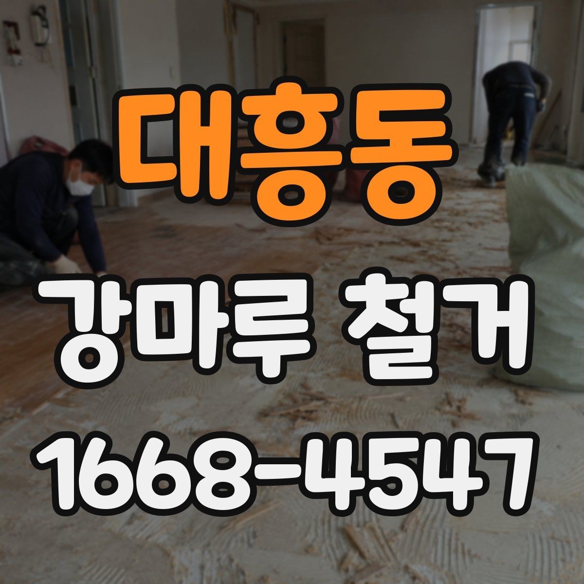 대흥동 강마루 철거 후 재시공 전 점검해야 할 부분
