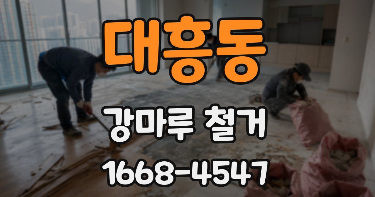 대흥동 강마루 철거