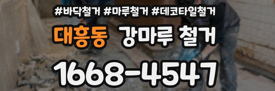 대흥동 강마루 철거
