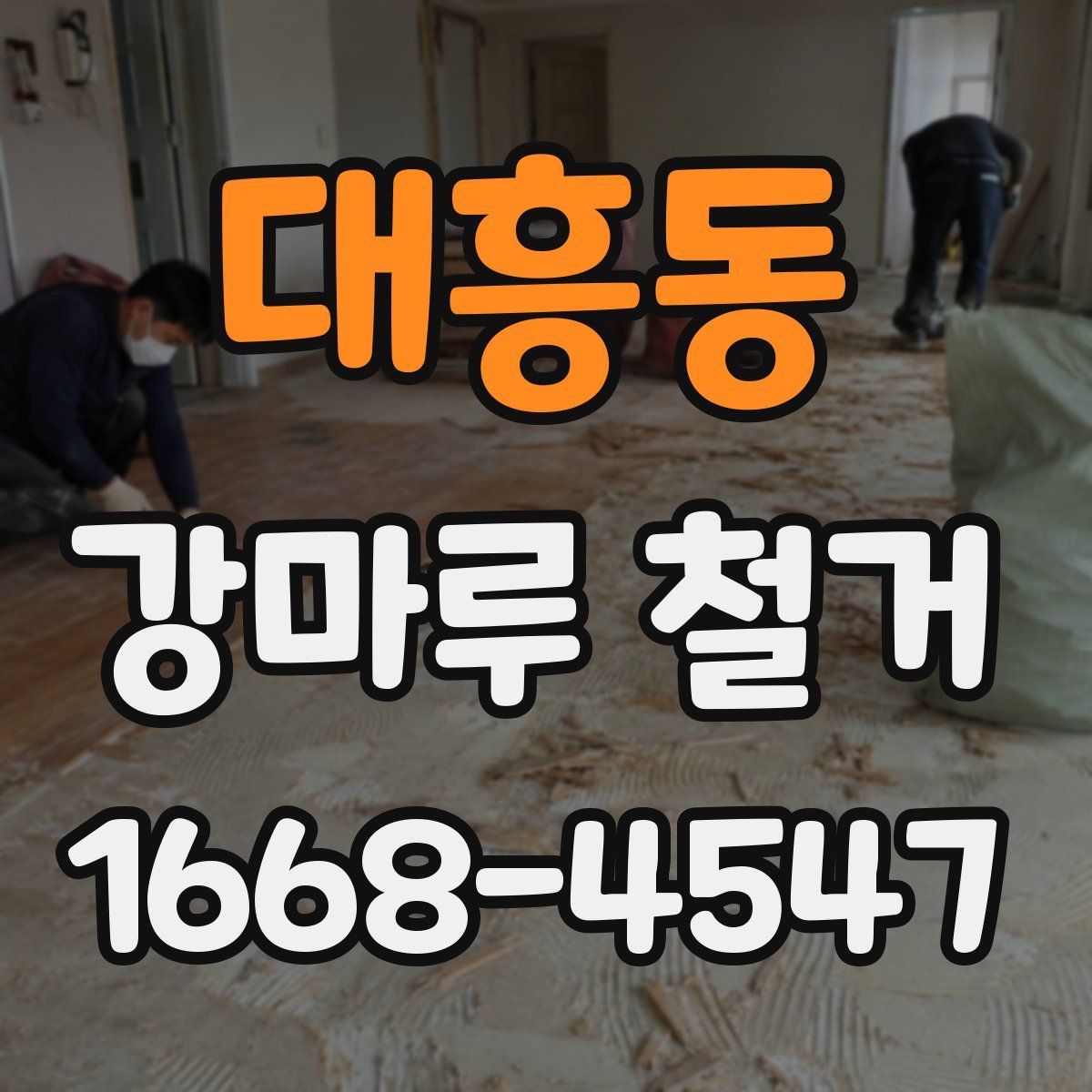 대흥동 강마루 철거