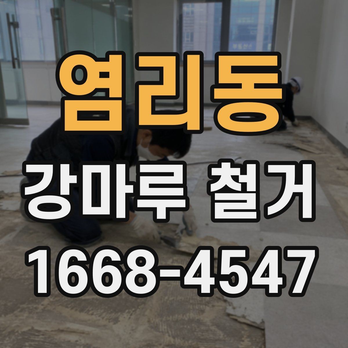 염리동 강마루 철거 공사에서 자주 생기는 실수