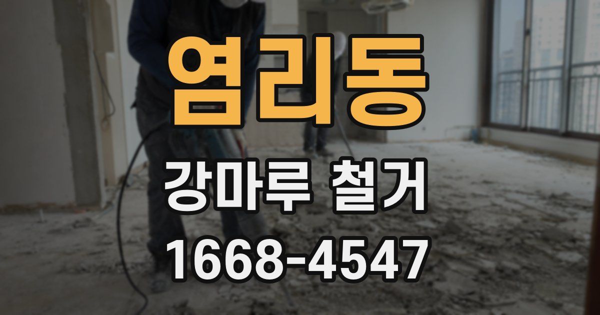 염리동 강마루 철거