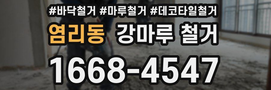 염리동 강마루 철거