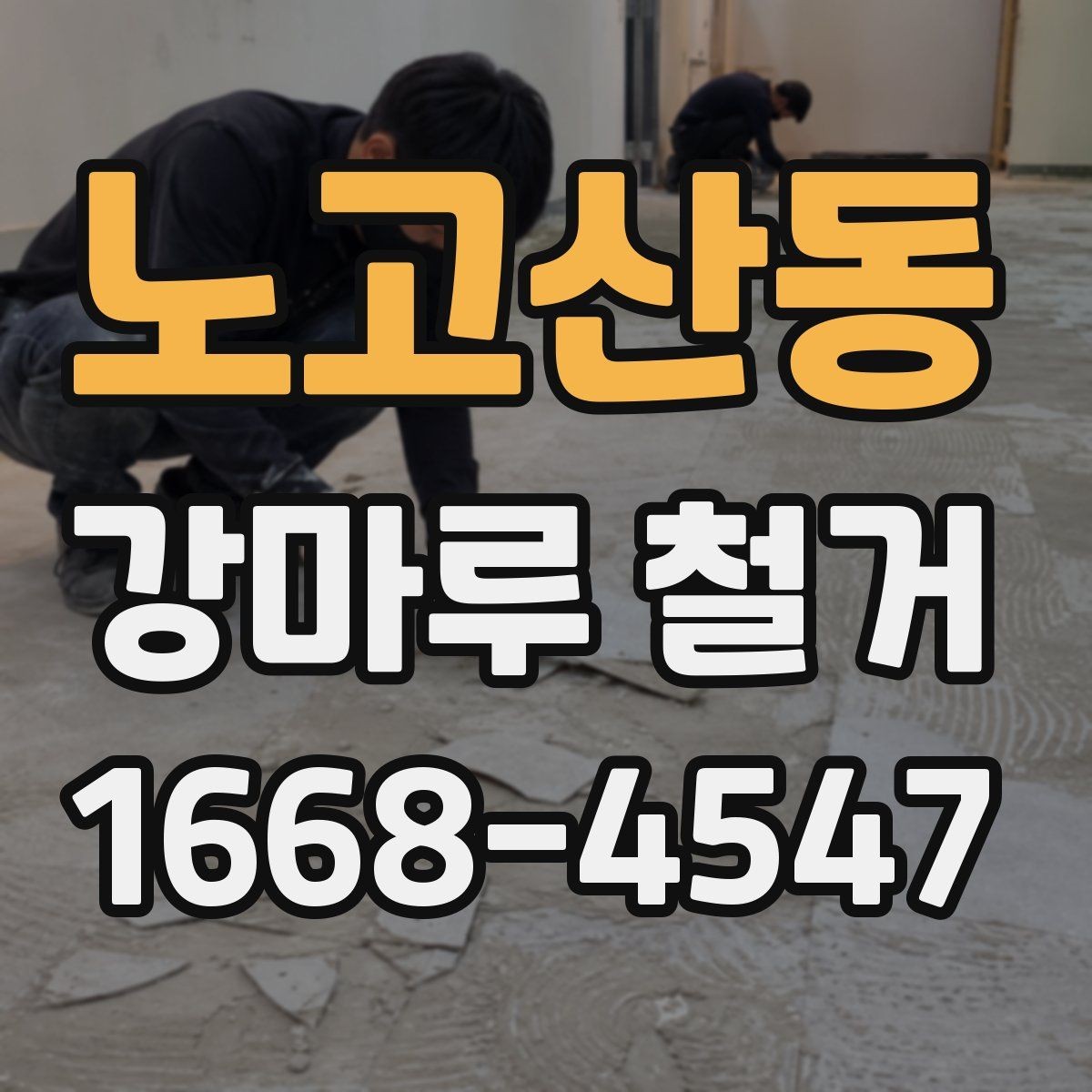 노고산동 강마루 철거 후 새 바닥 시공 전 체크사항