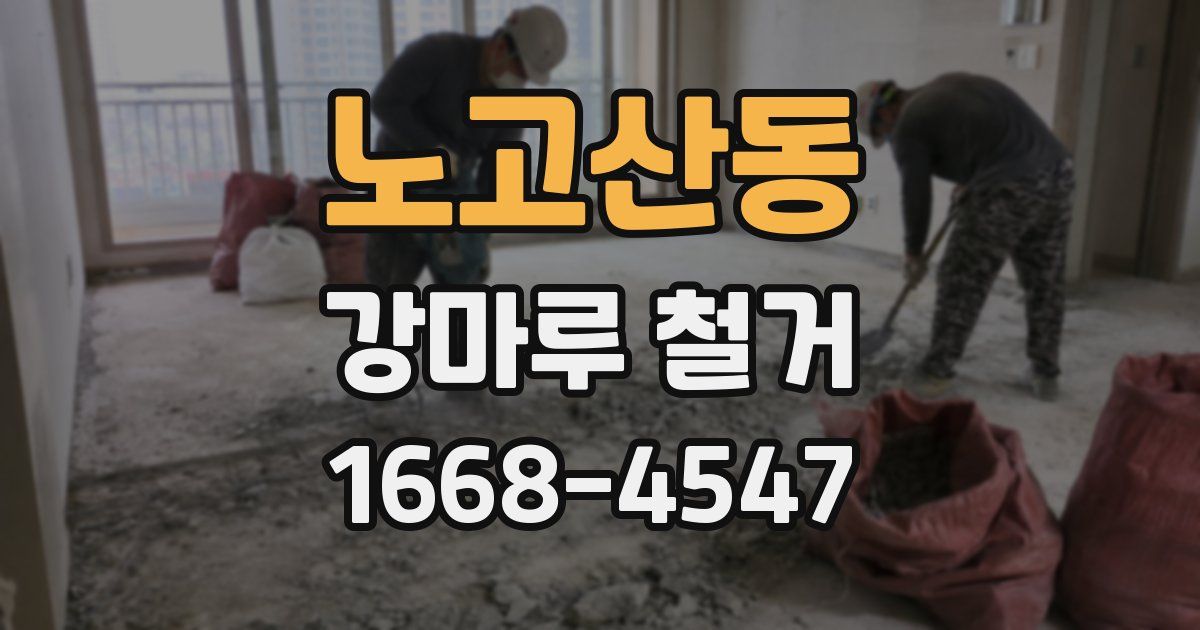 노고산동 강마루 철거